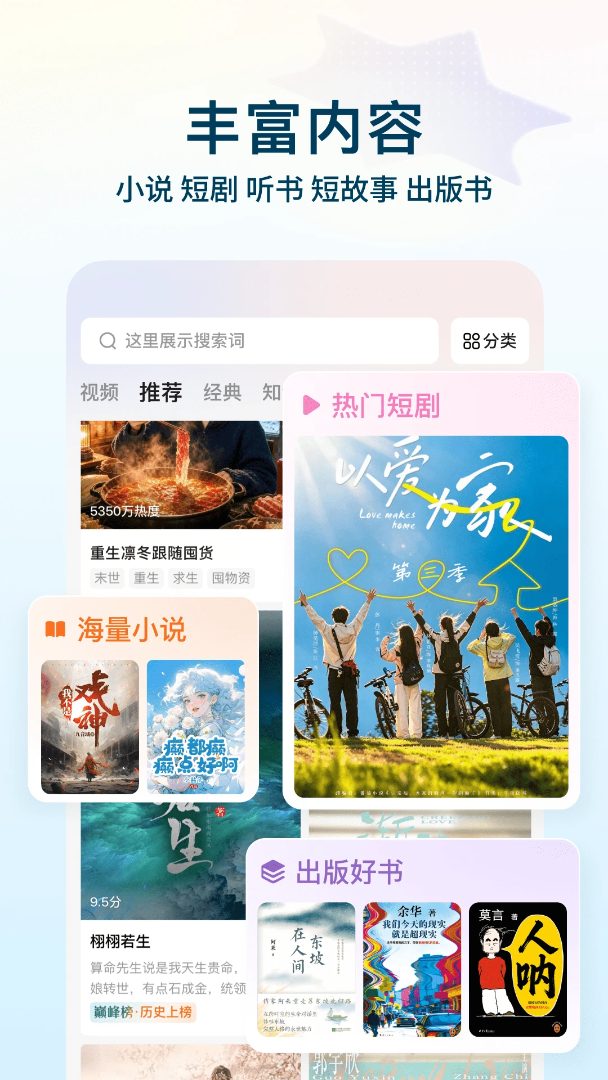 番茄小说内容类型：小说、短剧、听书、短故事与出版书