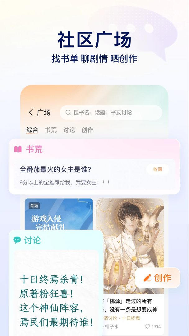 番茄小说社区广场：书荒、讨论与创作话题